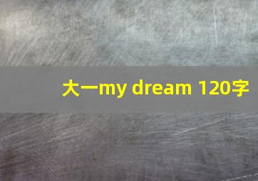 大一my dream 120字